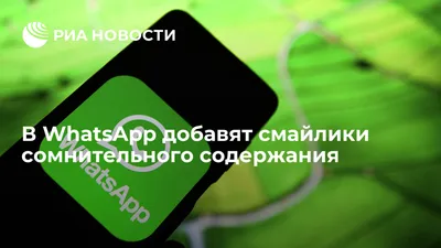 В WhatsApp добавили новые смайлики — Ferra.ru