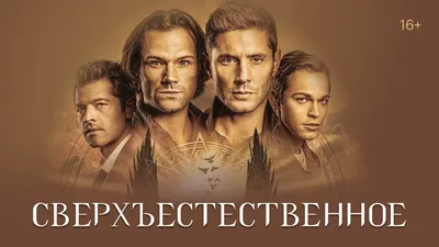 Сверхъестественное / Supernatural (2005): рейтинг и даты выхода серий