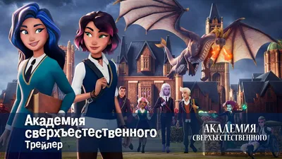 Академия сверхъестественного - Официальный трейлер - Премьера мультфильма -  YouTube