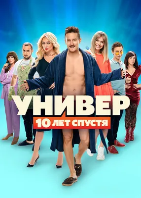 Универ: 10 лет спустя (сериал, 1 сезон, все серии), 2021 — описание,  интересные факты — Кинопоиск