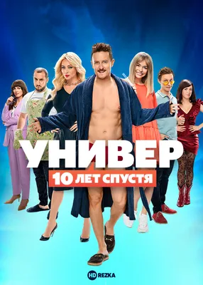 Смотреть сериал Универ: 10 лет спустя онлайн бесплатно в хорошем качестве