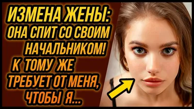 Зачем изменяют жены? Что стало главным мотивом, причиной измены мужу жен  расскажет психолог. | психолог Андрей Зберовский | Дзен