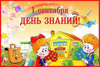 С Днем знаний! С началом учебного года! | Детский сад №90 «Сказка»