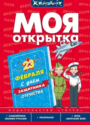 Раскраска 23 февраля для младших школьников распечатать или скачать