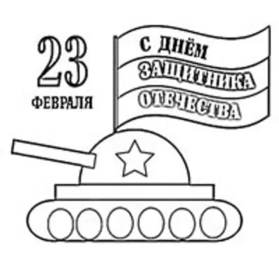 23 февраля - День защитника Отечества - Ошколе.РУ