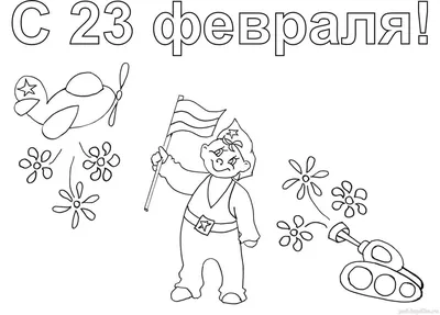 Раскраски открытки к 23 февраля папе, дедушке распечатать бесплатно ко Дню  защитника Отечества