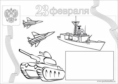 Раскраски для детей на 23 февраля