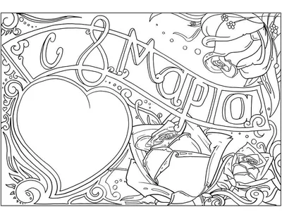 Раскраски, раскраски на праздники раскраски на 8 марта. Черно белые  раскраски. раскраски на праздники раскраски на 8 марта. Черно белые  раскраски. раскраски на праздники раскраски на 8 марта. Раскраски для  развития. раскраски