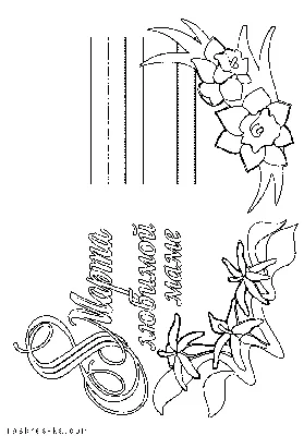 Раскраска Открытка 8 марта | Раскраски 8 марта, раскраска к 8 марту.  Открытка к 8 марту