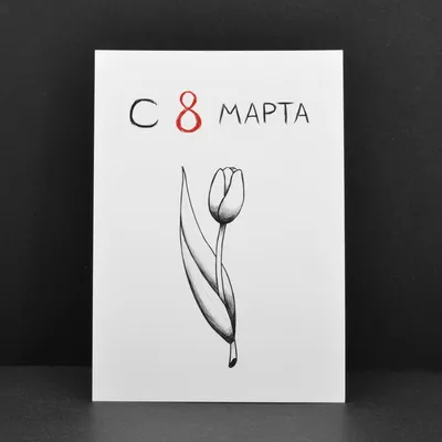 Черно белая картинка на 8 марта маме (скачать бесплатно)