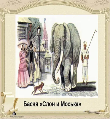 Нарисовать рисунок к басне слон и моська - подборка