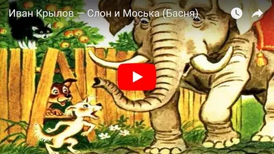 Слон и Моська, или Антитеза | ,тАк сказАть, | Дзен