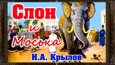 otma_shkola_seversk - Иллюстрация к басне И.А.Крылова \"Слон и моська\". Урок  \"Родное слово\", 3 класс. | Facebook