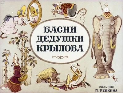 ✓ Сказки на ночь. СЛОН И МОСЬКА. БАСНИ И.А.КРЫЛОВА. Аудиосказки для детей с  живыми картинками - YouTube