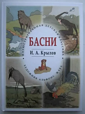 Книга Басни Крылова Феникс, цвет , артикул 185620, фото, цены - купить в  интернет-магазине Nils в Москве