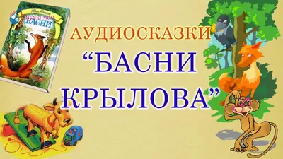 В Мичуринске подвели итоги конкурса рисунков по басням Крылова