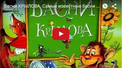 Книга 26977 \"Крылов И. А. Басни\" Внеклассное чтение Росмэн в  Санкт-Петербурге - купить в интернет магазине УЕНЧЫК, выгодная цена,  доставка по России