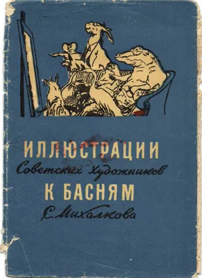 Дон Дэйли - Обложка к Басням Эзопа: Описание произведения | Артхив