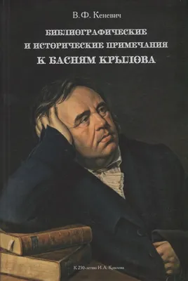 Правчтение - Наука жить в баснях Крылова