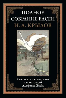 Иллюстрация 1 из 25 для Басни Крылова - Иван Крылов | Лабиринт - книги.  Источник: Лабиринт