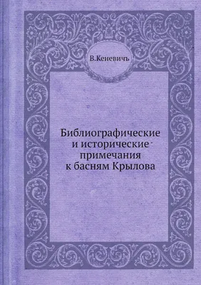 Крылов, И.А. Басни Ивана Крылова / [ил. А.П. Сапожникова]. В 2 ч. Ч. 1-2.  СПб.: В тип. ... | Аукционы | Аукционный дом «Литфонд»