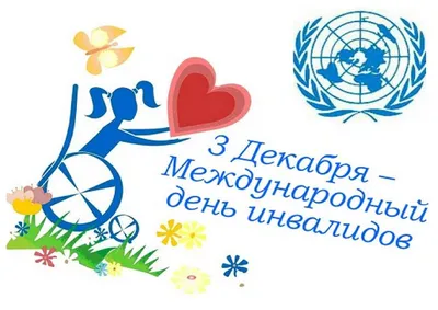 Международный День инвалида отметили в Пролетарском районе города Твери!