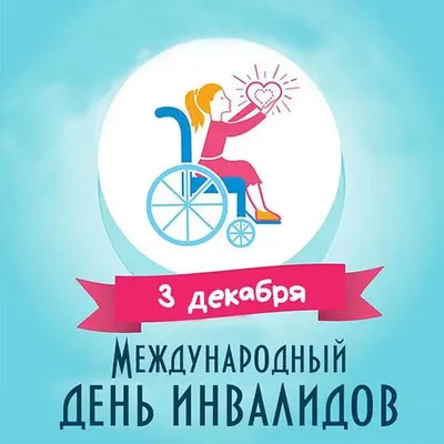 Международный день инвалида - Ошколе.РУ