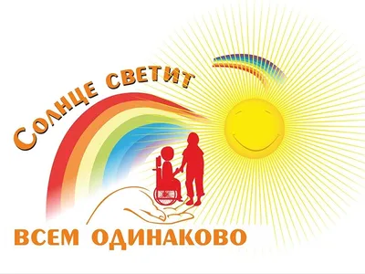 День Инвалидов — Официальный сайт ГСУСО пансионат «Яснинский»  Забайкальского края