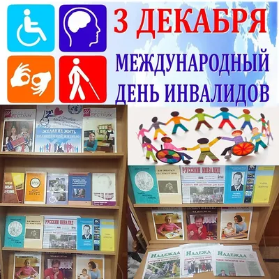 3 декабря – День инвалидов | МАДОУ №53 \"Рябинушка\"