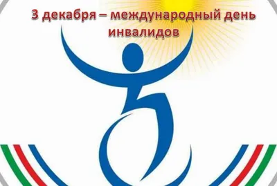 В Лесном пройдут мероприятия, посвященные Международному дню инвалида |  Трансинформ