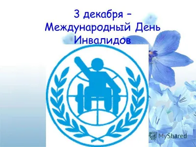 Видео ролики ко дню инвалидов | КГБУ «Комсомольский-на-Амуре дом-интернат  для престарелых и инвалидов»
