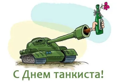 День танкиста 10 сентября: душевные открытки и поздравления героям | Весь  Искитим | Дзен