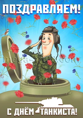 Прикольная открытка с Днём Танкиста, с танком и пожеланием • Аудио от  Путина, голосовые, музыкальные