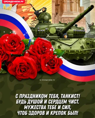 Картинки и открытки в День танкиста 10 сентября 2023 (95 изображений)