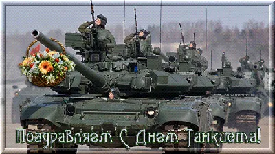 Поздравление Председателя Государственной Думы с Днем танкиста
