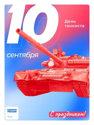 День танкиста: какого числа отмечают в 2023 году, особенности, история,  традиции праздника: Россия: Lenta.ru