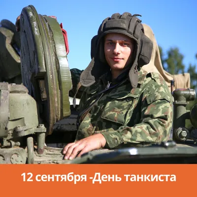 Сегодня страна отмечает День танкиста! | Наш Челябинск | Дзен
