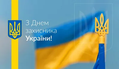 Поздравления с Днем защитника Украины 2020: проза, стихи, картинки – Люкс ФМ