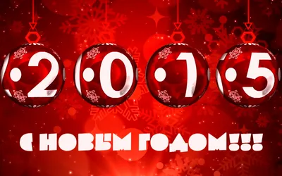 Картинка Новый год 2015 » Новый год » Праздники » Картинки 24 - скачать  картинки бесплатно