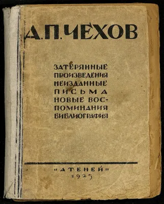 А. П. Чехов | Президентская библиотека имени Б.Н. Ельцина