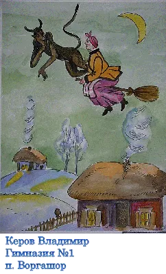Рисунки сюжетов произведений Н.В. Гоголя - Централизованная библиотечная  система города Воркуты