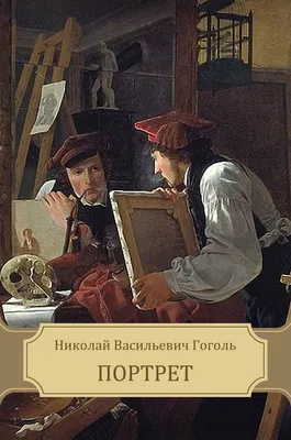 Гоголь, Николай Васильевич — Википедия