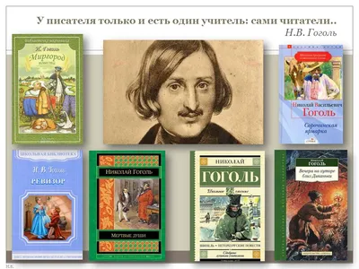 Литературная гостиная по жизни и творчеству Н.В. Гоголя – Чишминская  районная межпоселенческая библиотека
