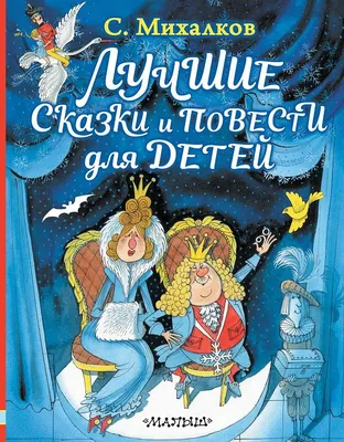 Михалков С.В. / Лучшие сказки и повести для детей / ISBN 978-5-17-113211-8