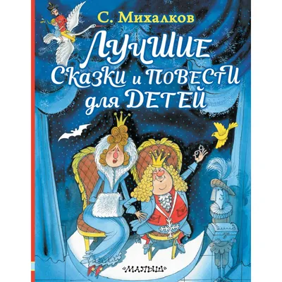 Лучшие сказки и повести для детей. Михалков С.В. купить оптом в  Екатеринбурге от 833 руб. Люмна