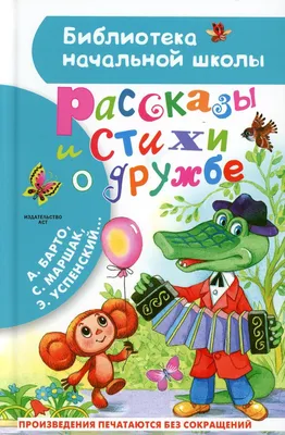 Рассказы и стихи о дружбе | Михалков Сергей Владимирович, Маршак Самуил  Яковлевич - купить с доставкой по выгодным ценам в интернет-магазине OZON  (1082630935)