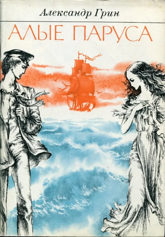Читать алые паруса полностью по главам. Грин писатель Алые паруса. А. Грин "Алые паруса".