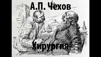 А. П. Чехов \"Хирургия\", аудиокнига - YouTube