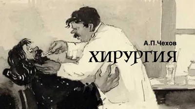 Рабочий лист. Антон Павлович Чехов «Хирургия».
