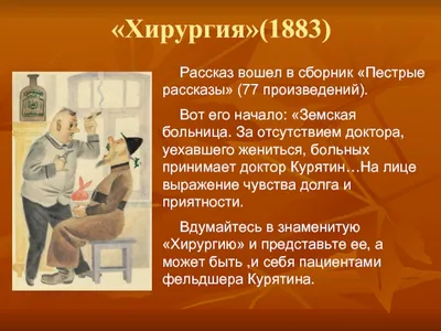 А.П. Чехов: врач или писатель? Особенности юмористического рассказа \" Хирургия\"